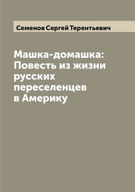 Обложка книги «Машка-домашка: Повесть из жизни русских переселенцев в Америку» — Семенов Сергей Терентьевич, ISBN 9785519853019