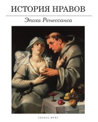 История нравов: Эпоха Ренессанса