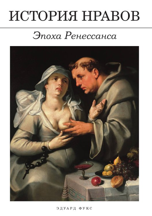 Обложка книги «История нравов: Эпоха Ренессанса» — Эдуард Фукс, ISBN 9785517022363