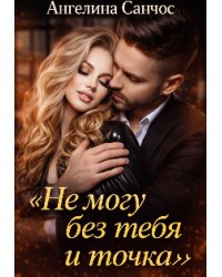 Не могу без тебя и точка