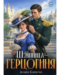 Шляпница-герцогиня