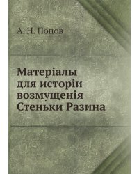 Матеріалы для исторіи возмущенія Стеньки Разина