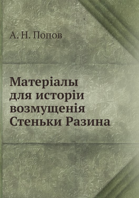 Матеріалы для исторіи возмущенія Стеньки Разина