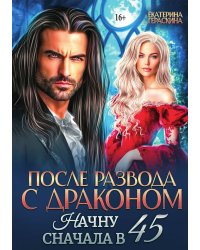 После развода с драконом. Начну сначала в 45