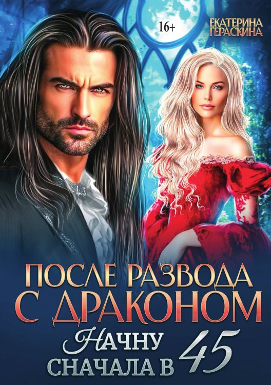Обложка книги «После развода с драконом. Начну сначала в 45» — Екатерина Гераскина, ISBN 9785521948635