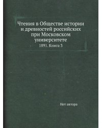 Чтения в Обществе истории и древностей российских при Московском университете