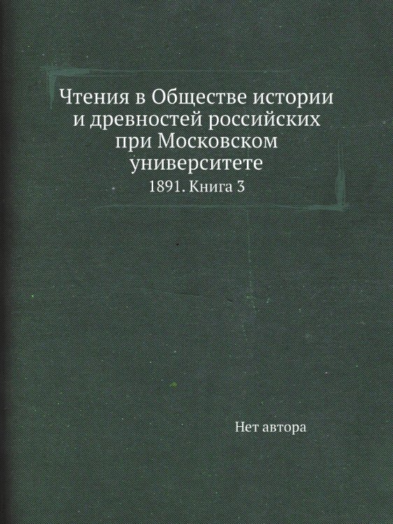 Чтения в Обществе истории и древностей российских при Московском университете