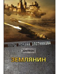 Землянин
