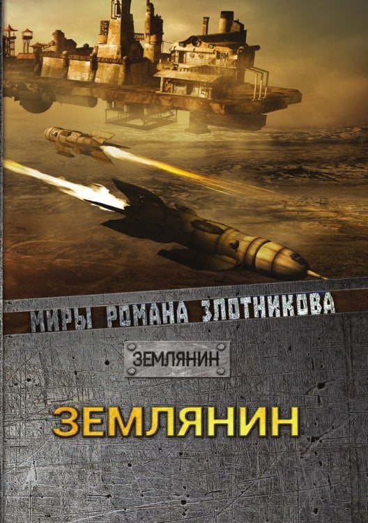 Землянин