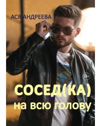 Сосед(ка) на всю голову