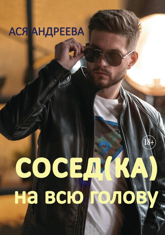 Обложка книги «Сосед(ка) на всю голову» — Ася Андреева, ISBN 9785521930128