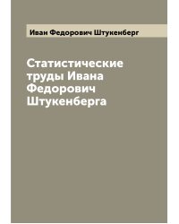 Статистические труды Ивана Федорович Штукенберга