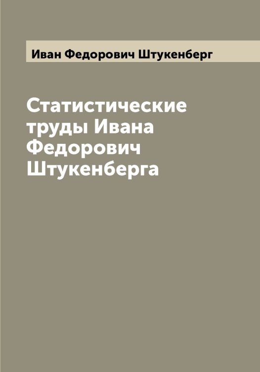 Обложка книги «Статистические труды Ивана Федорович Штукенберга» — Иван Федорович Штукенберг, ISBN 9785521386505