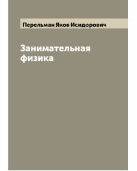 Занимательная физика
