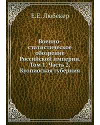Военно-статистическое обозрение Российской империи. Том 1. Часть 2. Куопиоская губерния