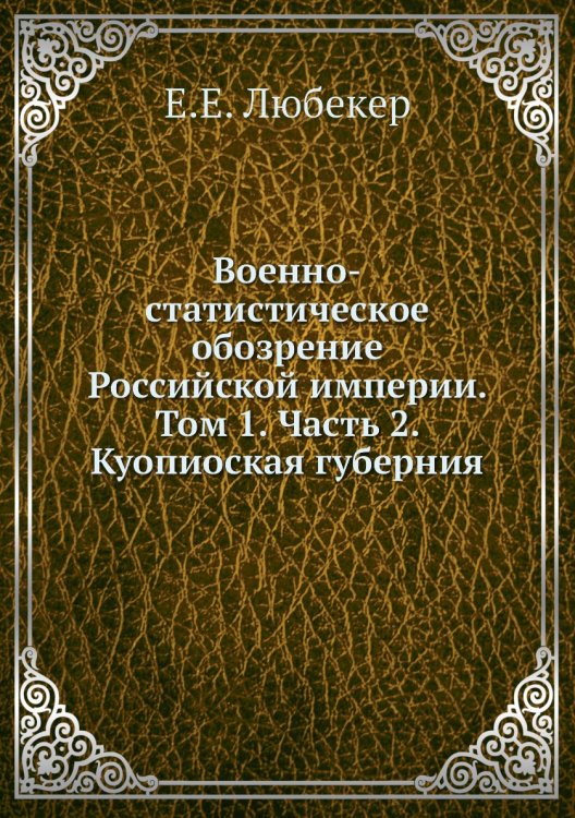 Военно-статистическое обозрение Российской империи. Том 1. Часть 2. Куопиоская губерния