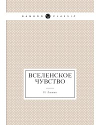 Вселенское чувство