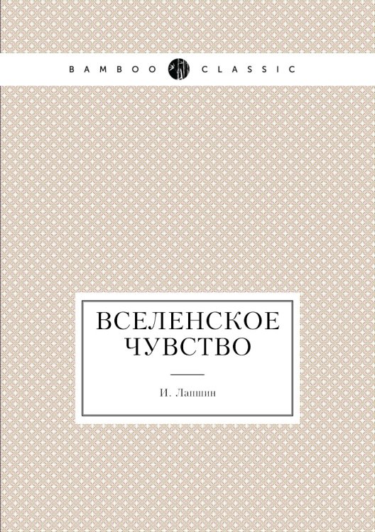 Вселенское чувство