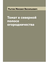 Томат в северной полосе огородничества