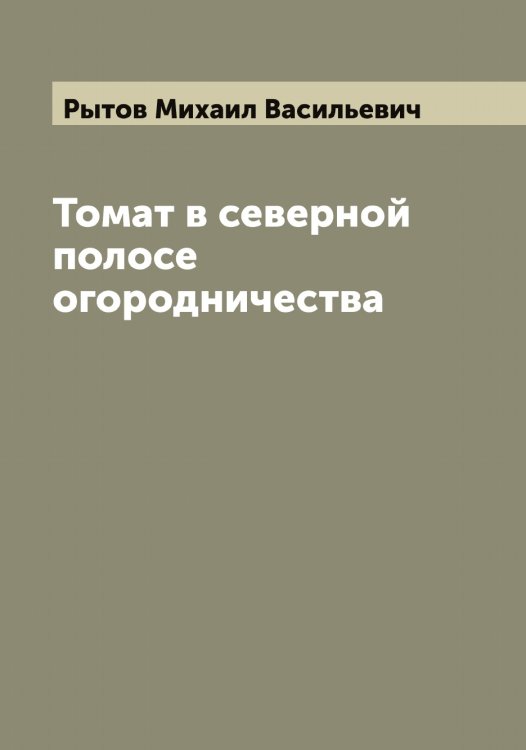 Обложка книги «Томат в северной полосе огородничества» — Рытов Михаил Васильевич, ISBN 9785519842297