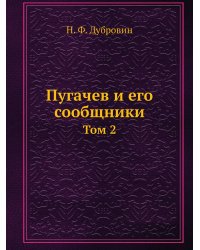 Пугачев и его сообщники
