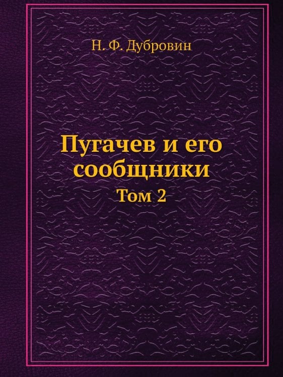 Пугачев и его сообщники