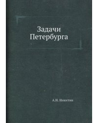 Задачи Петербурга