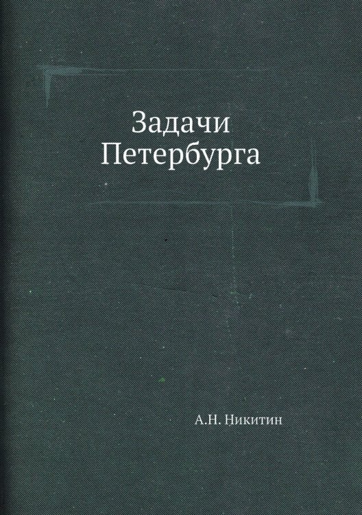 Задачи Петербурга