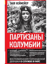 Партизаны Колумбии. Воспоминания голландской девушки о службе в FARC