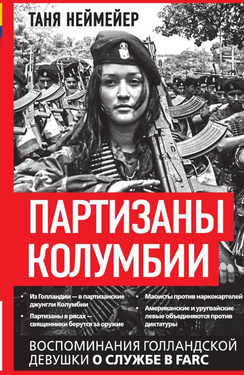 Обложка книги «Партизаны Колумбии. Воспоминания голландской девушки о службе в FARC» — Неймейер Т., ISBN 9785002227747