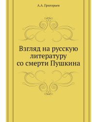 Взгляд на русскую литературу со смерти Пушкина. Пушкин. – Грибоедов. – Гоголь. – Лермонтов