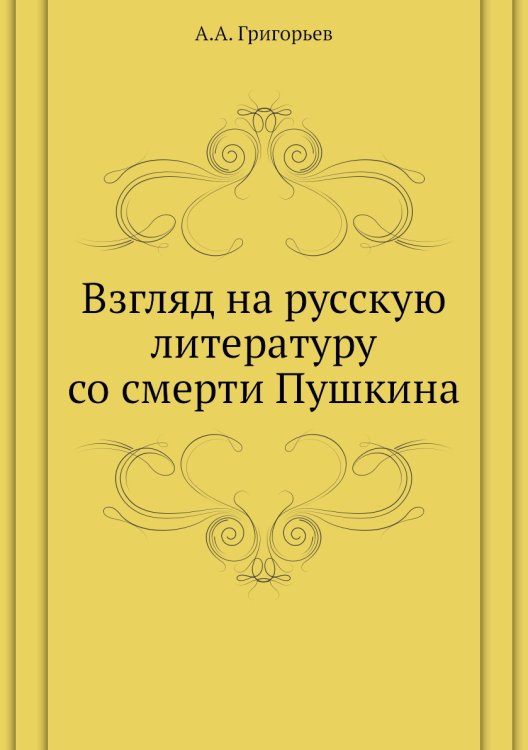 Взгляд на русскую литературу со смерти Пушкина. Пушкин. – Грибоедов. – Гоголь. – Лермонтов