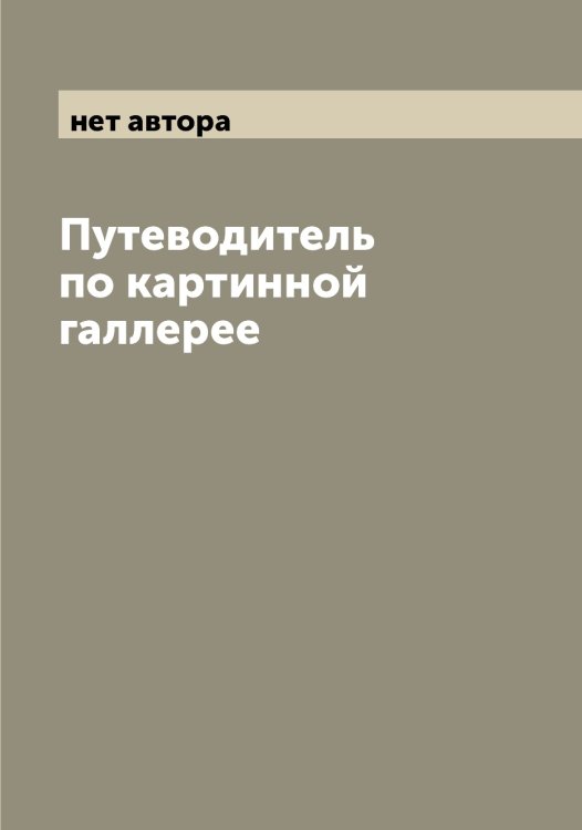 Путеводитель по картинной галлерее Обложка книги «Путеводитель по картинной галлерее» — нет автора, ISBN 9785519977517
