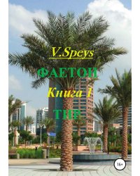 Фаетон. Книга 1. Тир