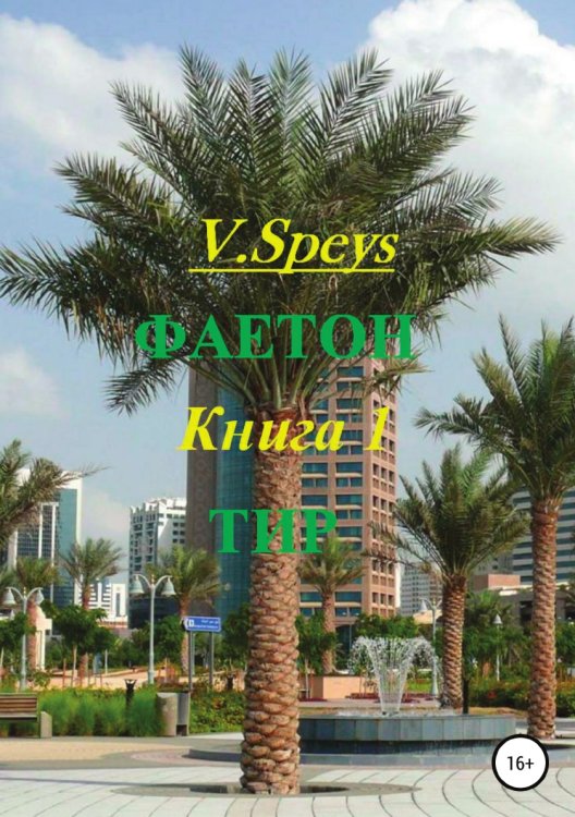 Фаетон. Книга 1. Тир Обложка книги «Фаетон. Книга 1. Тир» — V. Speys, ISBN 9785532967700