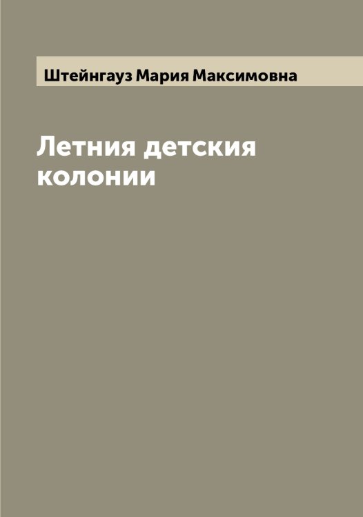 Обложка книги «Летния детския колонии» — Штейнгауз Мария Максимовна, ISBN 9785521316373