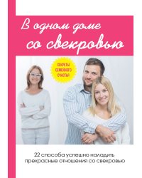 В одном доме со свекровью
