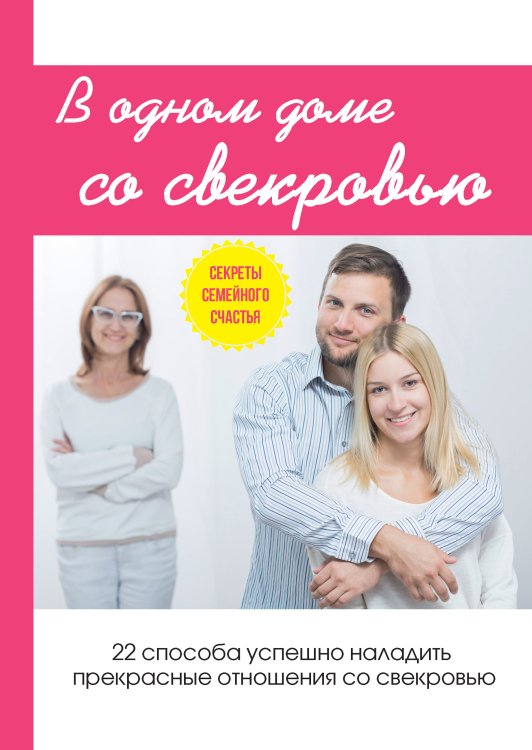 Обложка книги «В одном доме со свекровью» — Л. Поливалина, ISBN 9785521759354