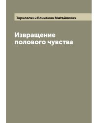Извращение полового чувства