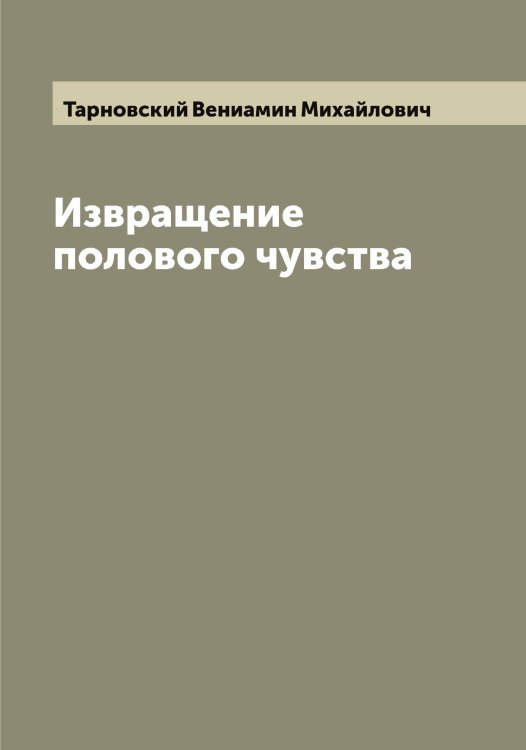 Обложка книги «Извращение полового чувства» — Тарновский Вениамин Михайлович, ISBN 9785519763165