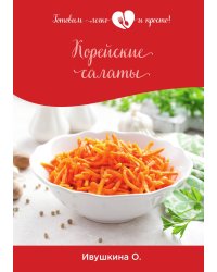 Корейские салаты