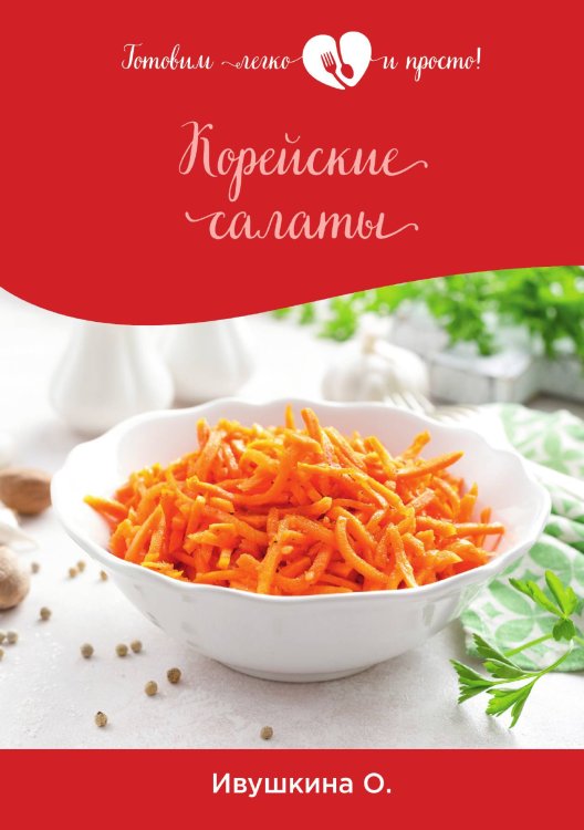 Корейские салаты Обложка книги «Корейские салаты» — О. Ивушкина, ISBN 9785521754380