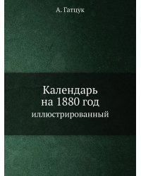 Календарь на 1880 год иллюстрированный