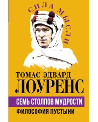 Семь столпов мудрости. Философия Пустыни
