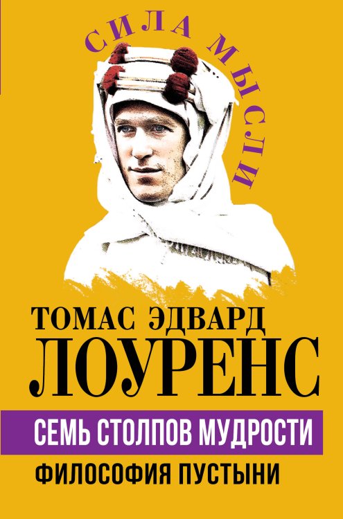 Обложка книги «Семь столпов мудрости. Философия Пустыни» — Лоуренс Томас Эдвард, ISBN 9785002690701