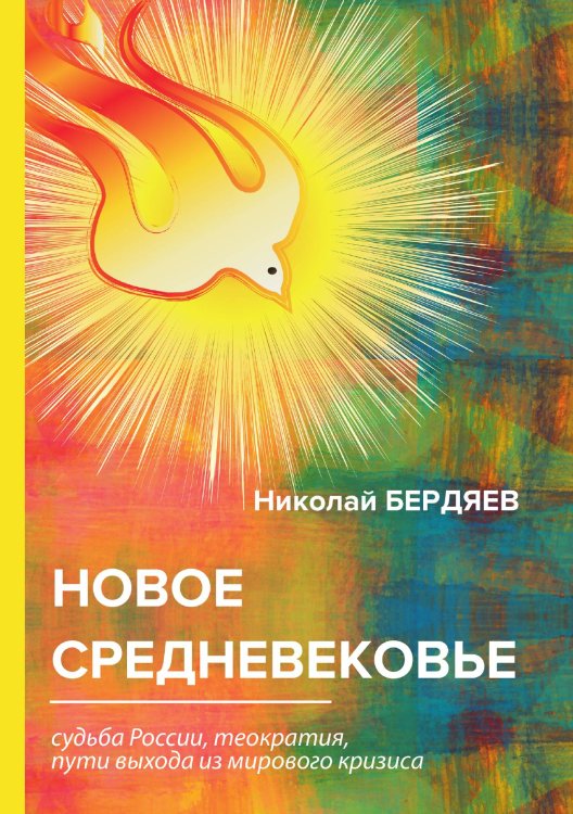 Обложка книги «Новое Средневековье» — Александрович Бердяев Николай, ISBN 9785521788903
