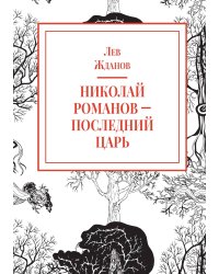 Николай Романов – последний царь
