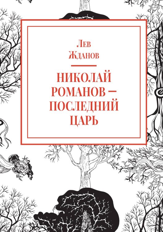 Обложка книги «Николай Романов – последний царь» — Жданов Л. Г., ISBN 9785524018175