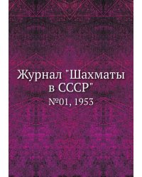 Журнал "Шахматы в CCCP"