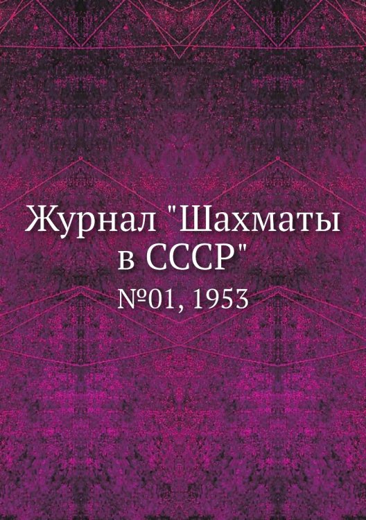 Журнал "Шахматы в CCCP"